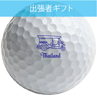 タイの名入れゴルフボール店